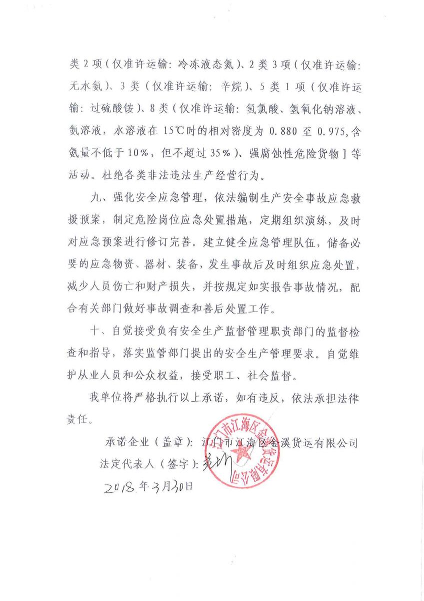 江門市江海區(qū)金溪貨運有限公司安全生產(chǎn)主體責任承諾書